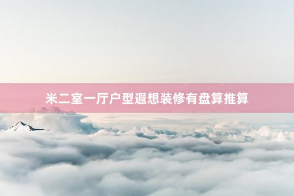 米二室一厅户型遐想装修有盘算推算