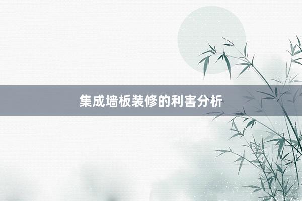 集成墙板装修的利害分析