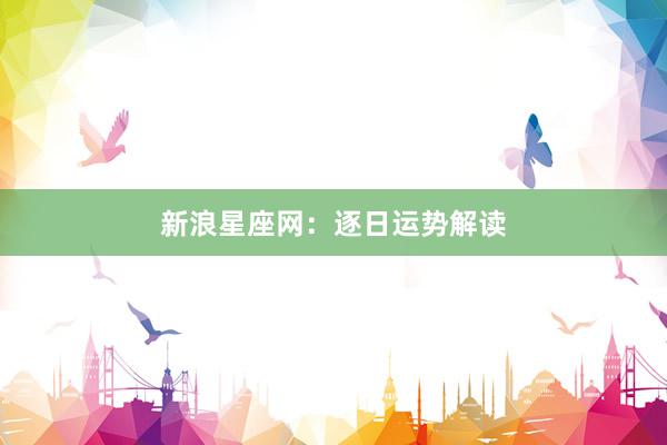 新浪星座网：逐日运势解读