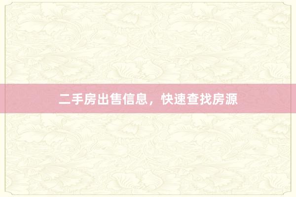二手房出售信息，快速查找房源