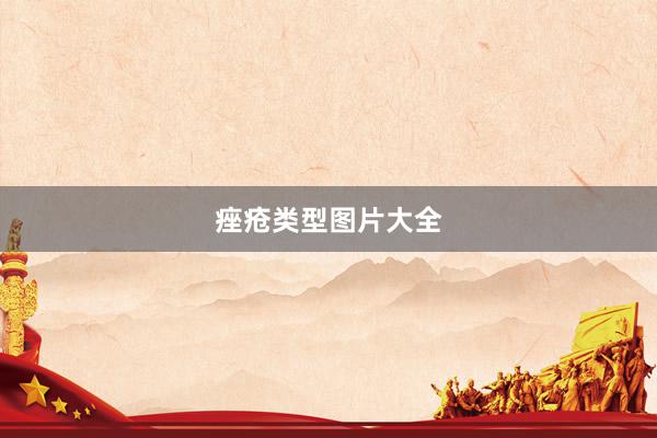 痤疮类型图片大全