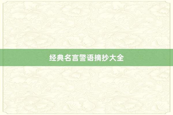 经典名言警语摘抄大全