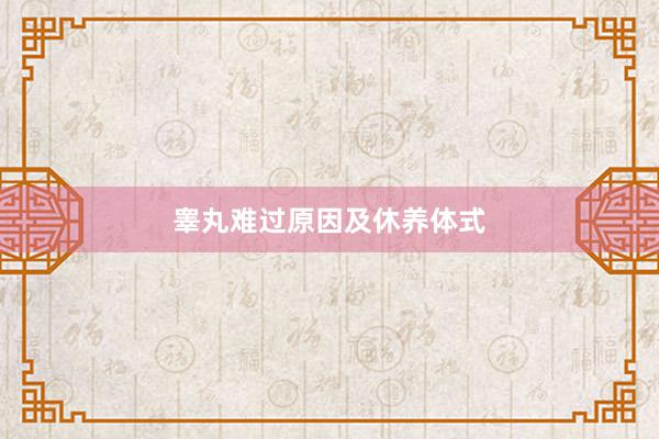 睾丸难过原因及休养体式