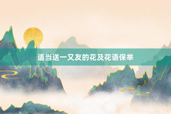 适当送一又友的花及花语保举