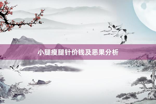 小腿瘦腿针价钱及恶果分析
