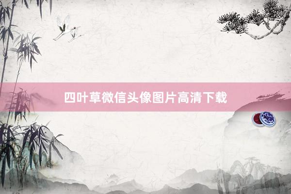 四叶草微信头像图片高清下载