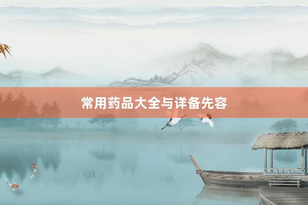 常用药品大全与详备先容