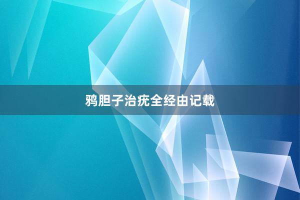 鸦胆子治疣全经由记载